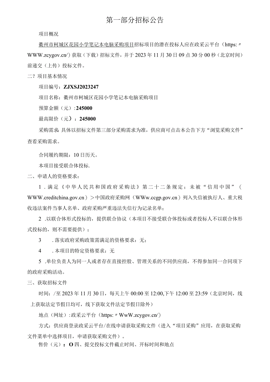 小学笔记本电脑采购项目招标文件.docx_第2页