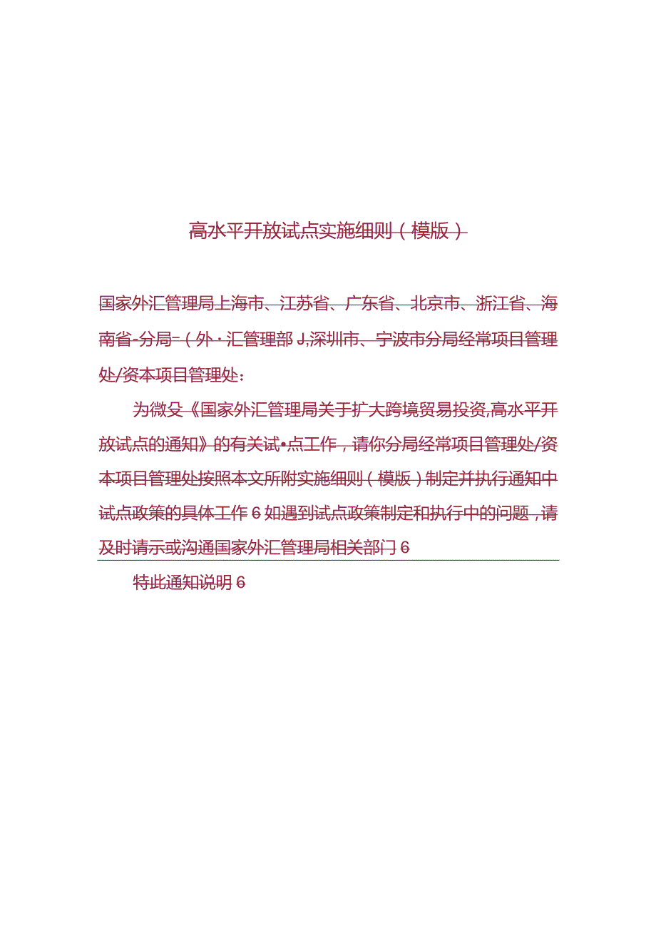 开展跨境贸易投资高水平开放试点经常项目1项实施细则-征求意见稿.docx_第1页