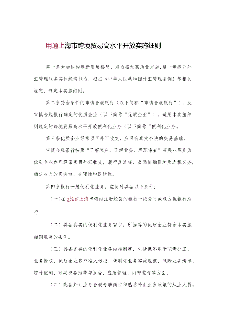 开展跨境贸易投资高水平开放试点经常项目1项实施细则-征求意见稿.docx_第2页