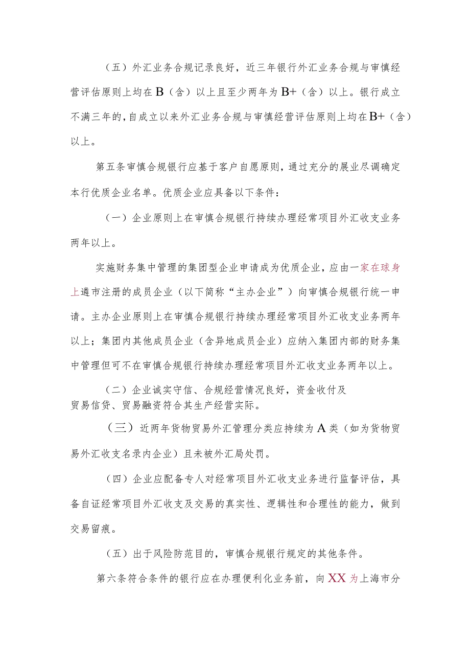 开展跨境贸易投资高水平开放试点经常项目1项实施细则-征求意见稿.docx_第3页