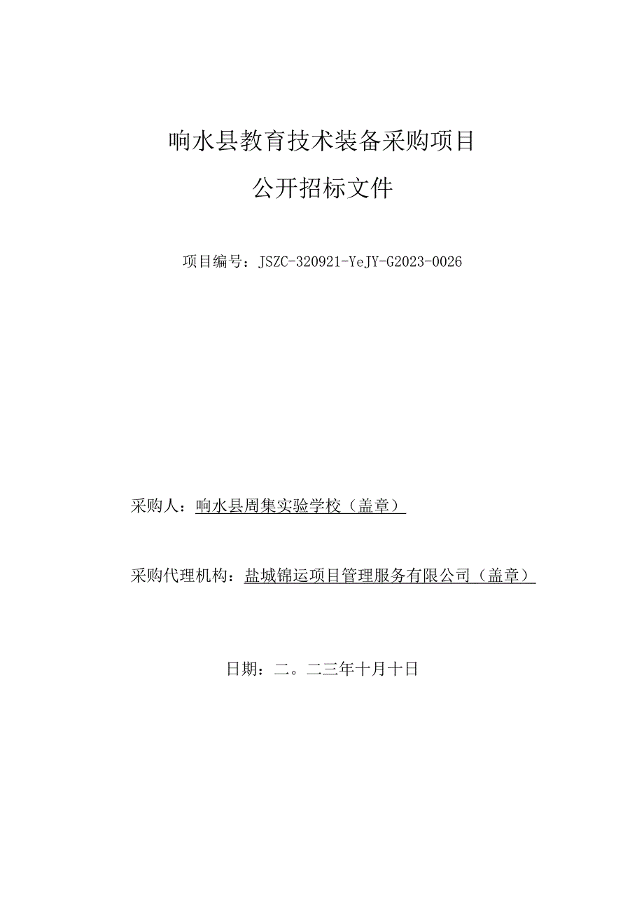 响水县教育技术装备采购项目采购文件.docx_第1页