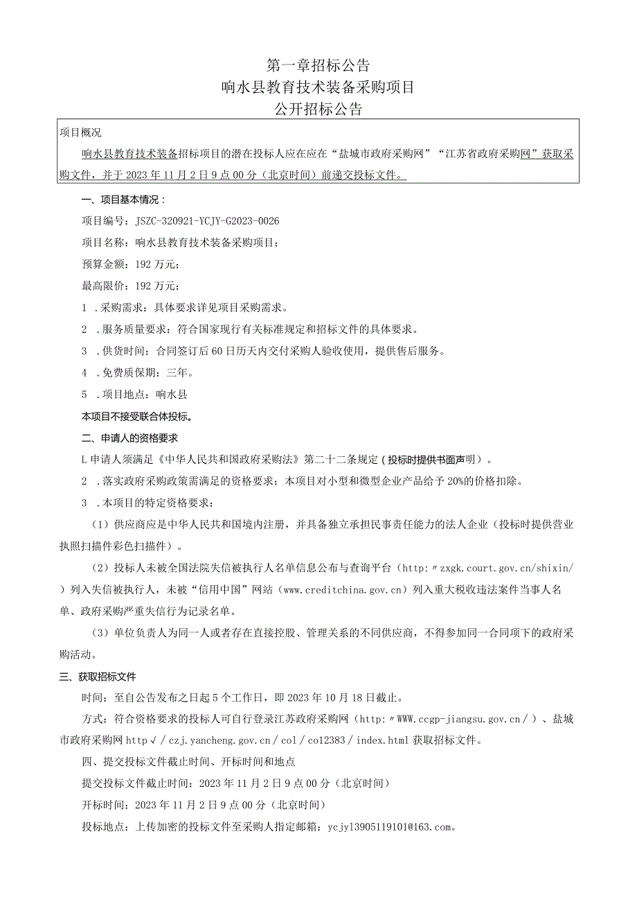 响水县教育技术装备采购项目采购文件.docx_第3页