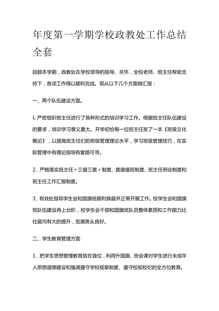 年度第一学期学校政教处工作总结全套.docx_第1页