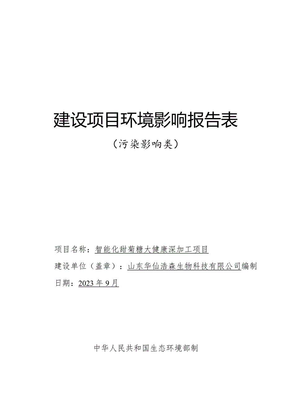 智能化甜菊糖大健康深加工项目环评报告表.docx_第1页