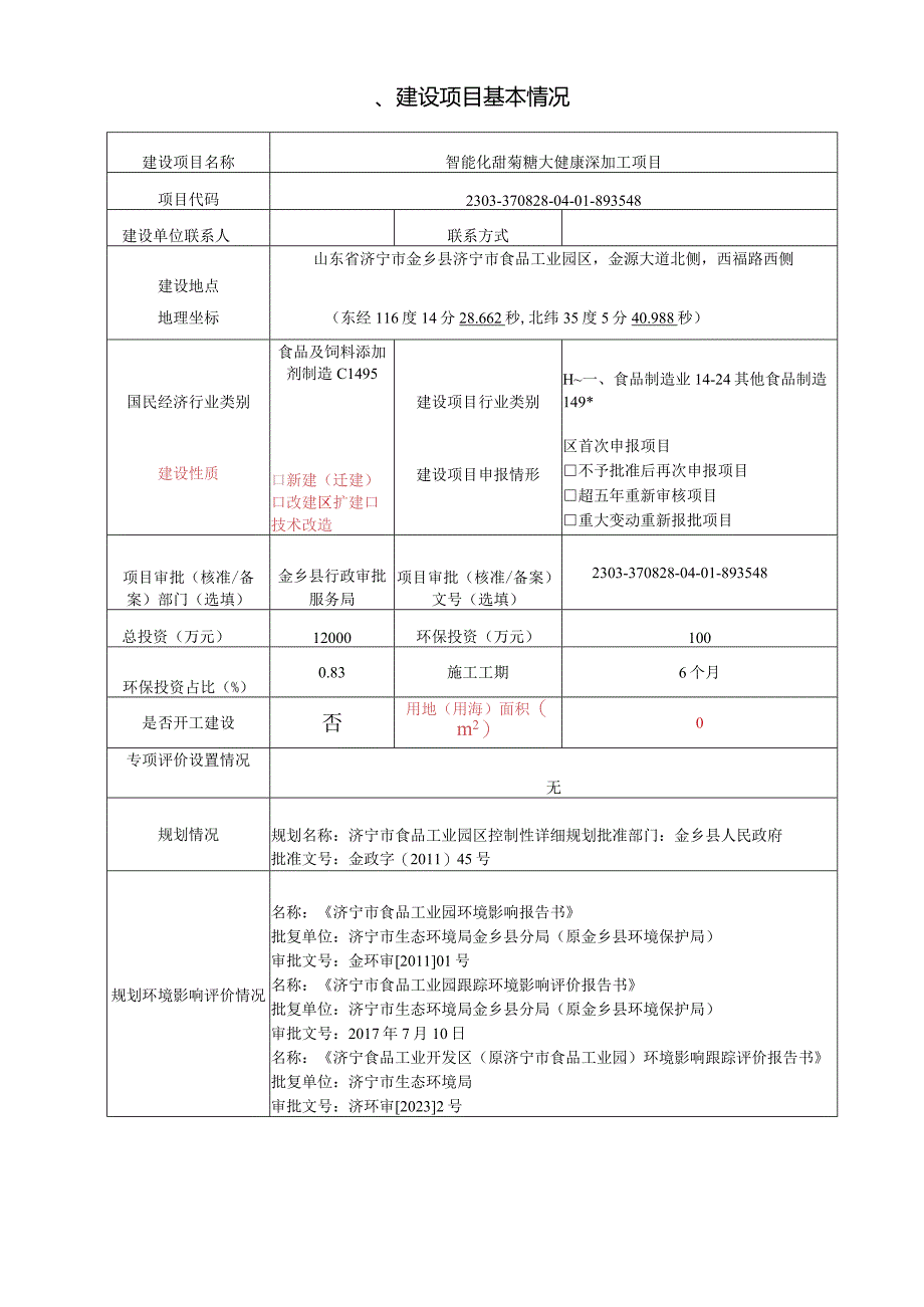 智能化甜菊糖大健康深加工项目环评报告表.docx_第2页