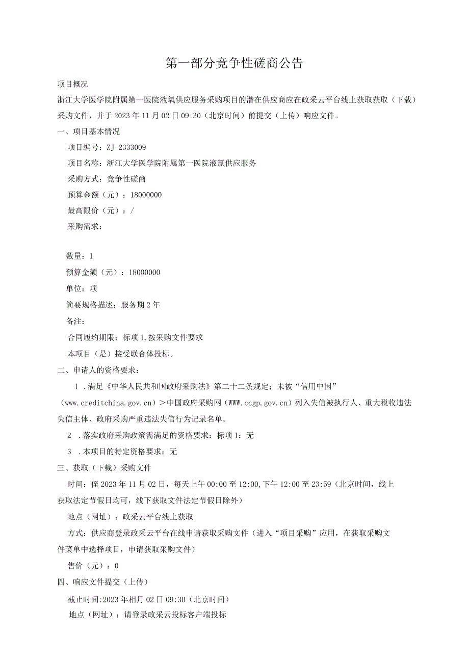 大学医学院附属第一医院液氧供应服务招标文件.docx_第3页