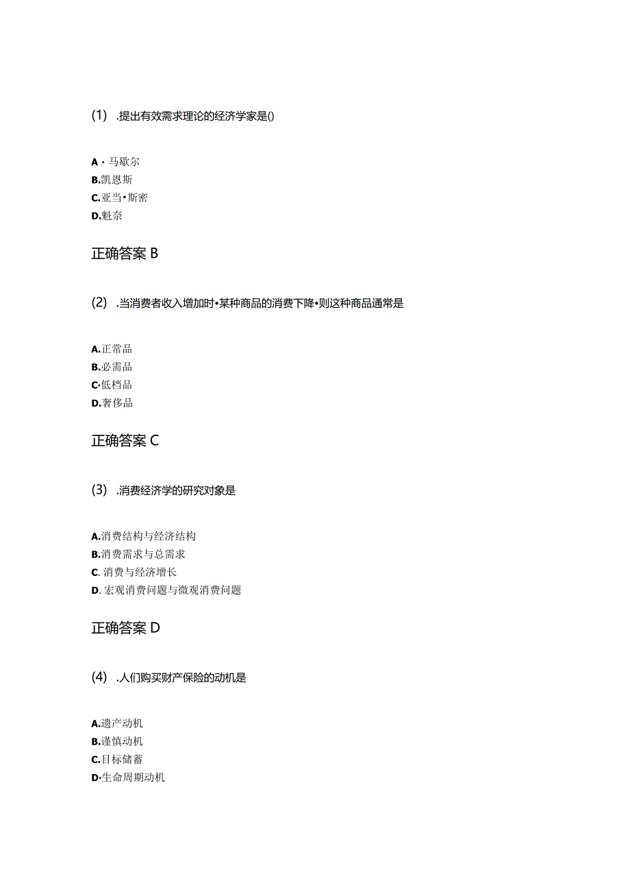 10-7消费经济学成人自考考试真题试卷含答案.docx_第1页