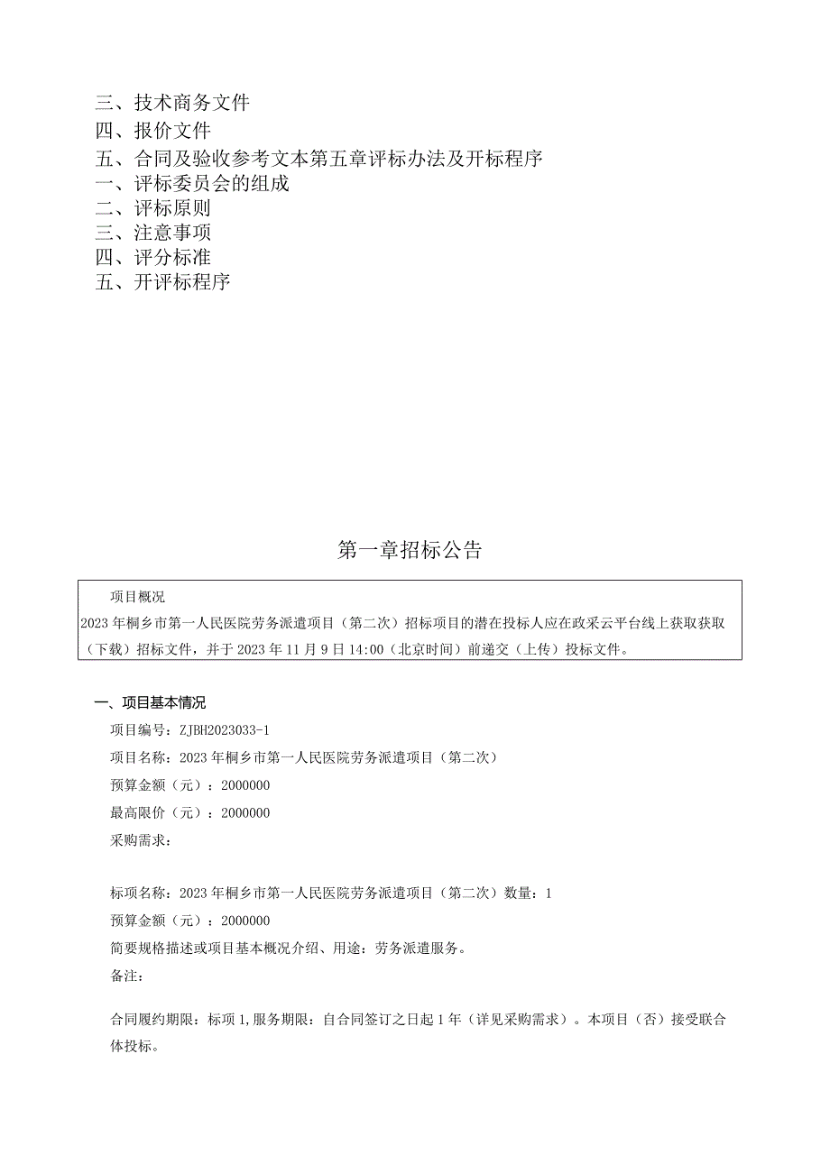 2023年桐乡市第一人民医院劳务派遣项目（第二次）招标文件.docx_第2页