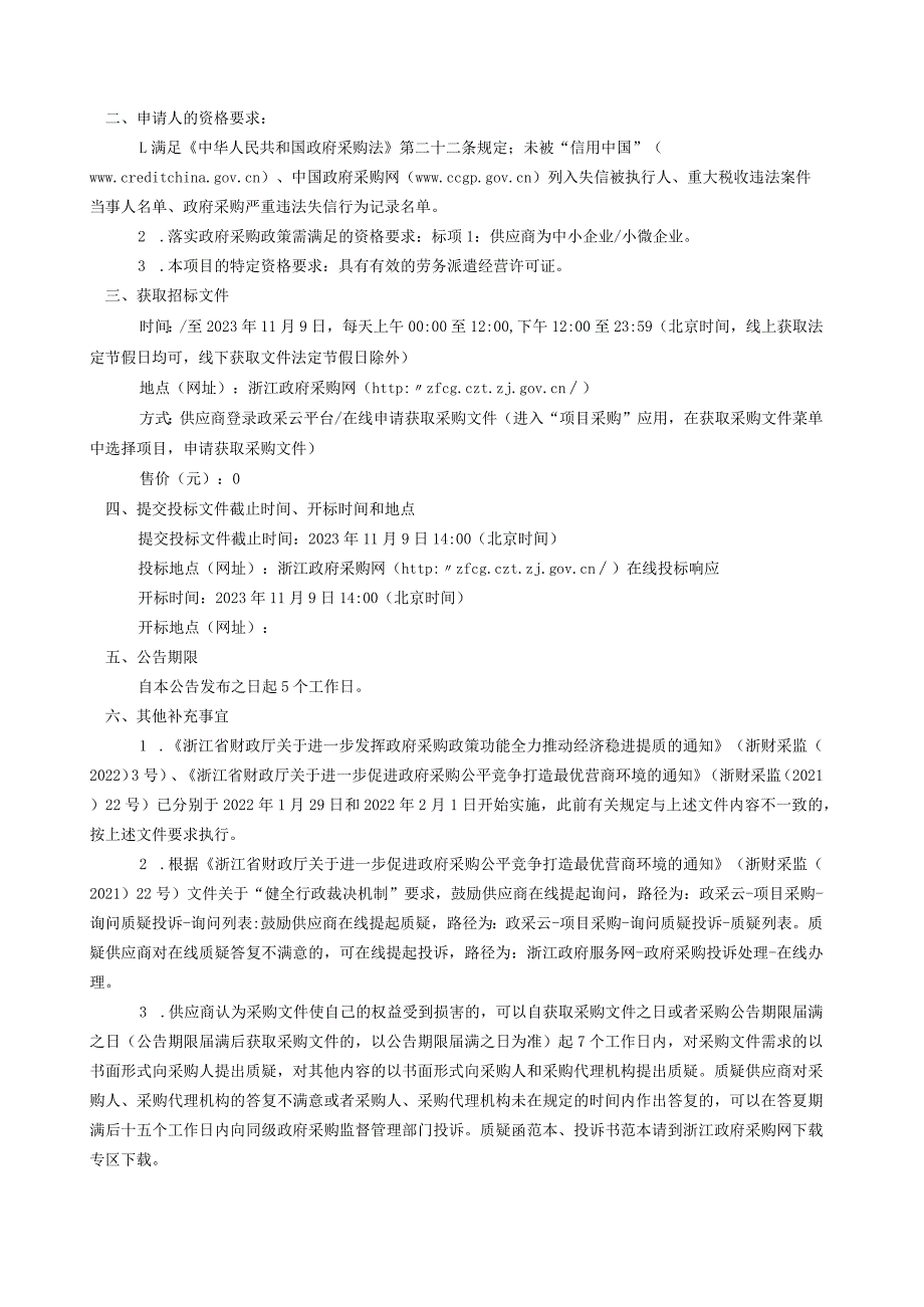 2023年桐乡市第一人民医院劳务派遣项目（第二次）招标文件.docx_第3页