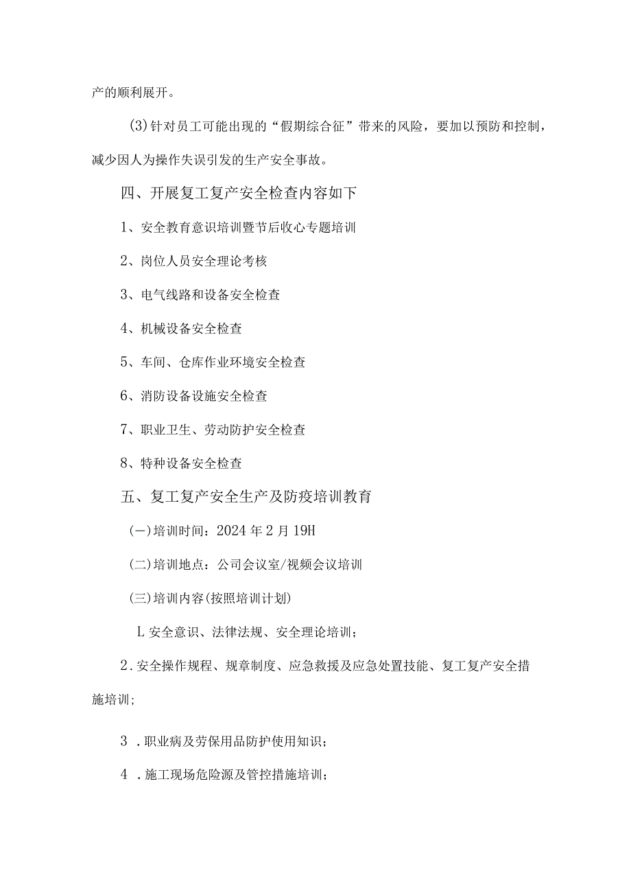 2024年工贸企业《春节节后》复工复产专项方案 合计4份.docx_第3页