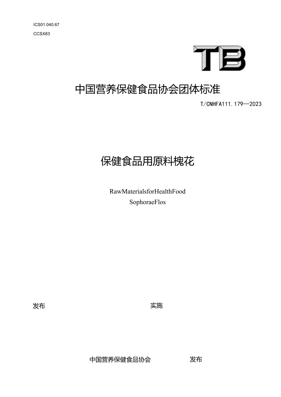 TCNHFA 111.179-2023 保健食品用原料槐花团体标准.docx_第1页