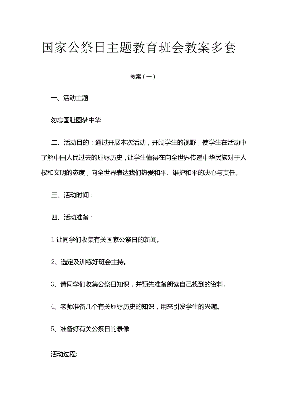 国家公祭日主题教育班会教案多套.docx_第1页