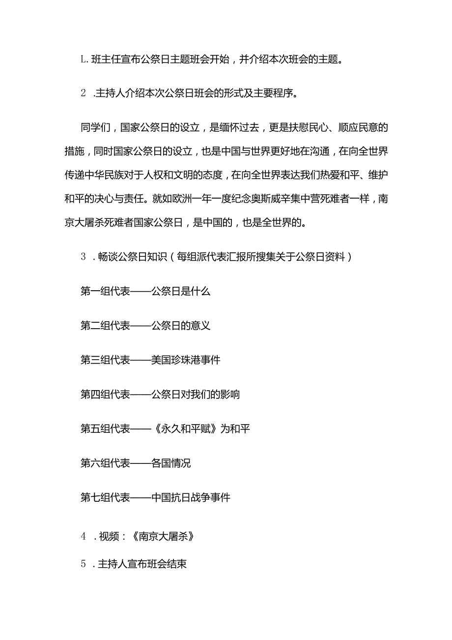 国家公祭日主题教育班会教案多套.docx_第2页