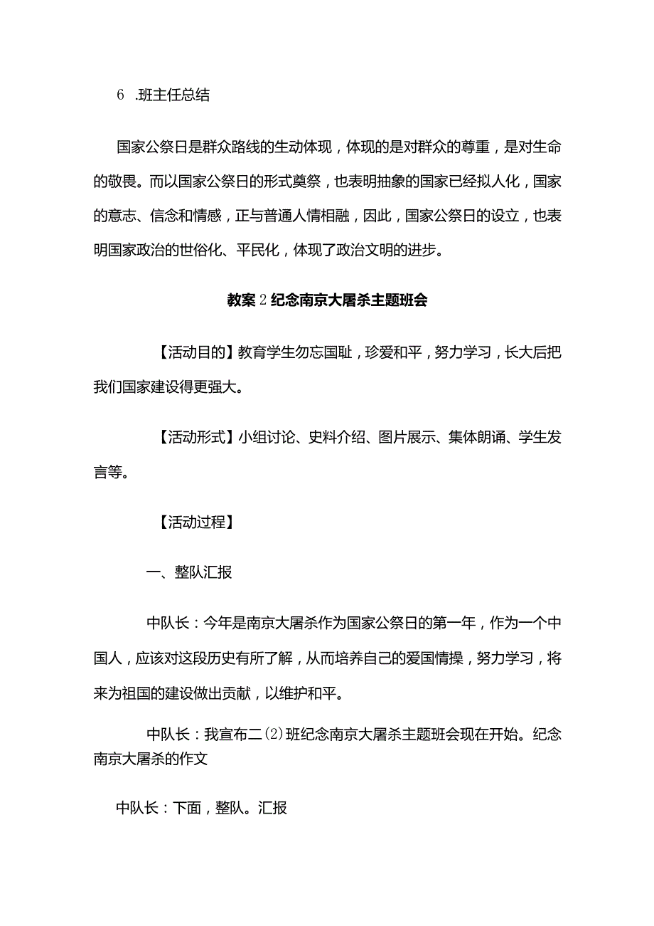 国家公祭日主题教育班会教案多套.docx_第3页