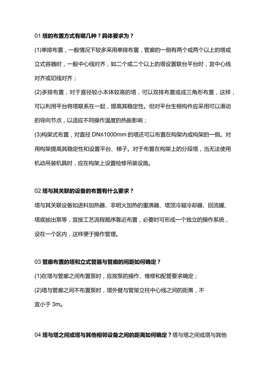 化工厂常见设备的布置的一些要求.docx_第1页