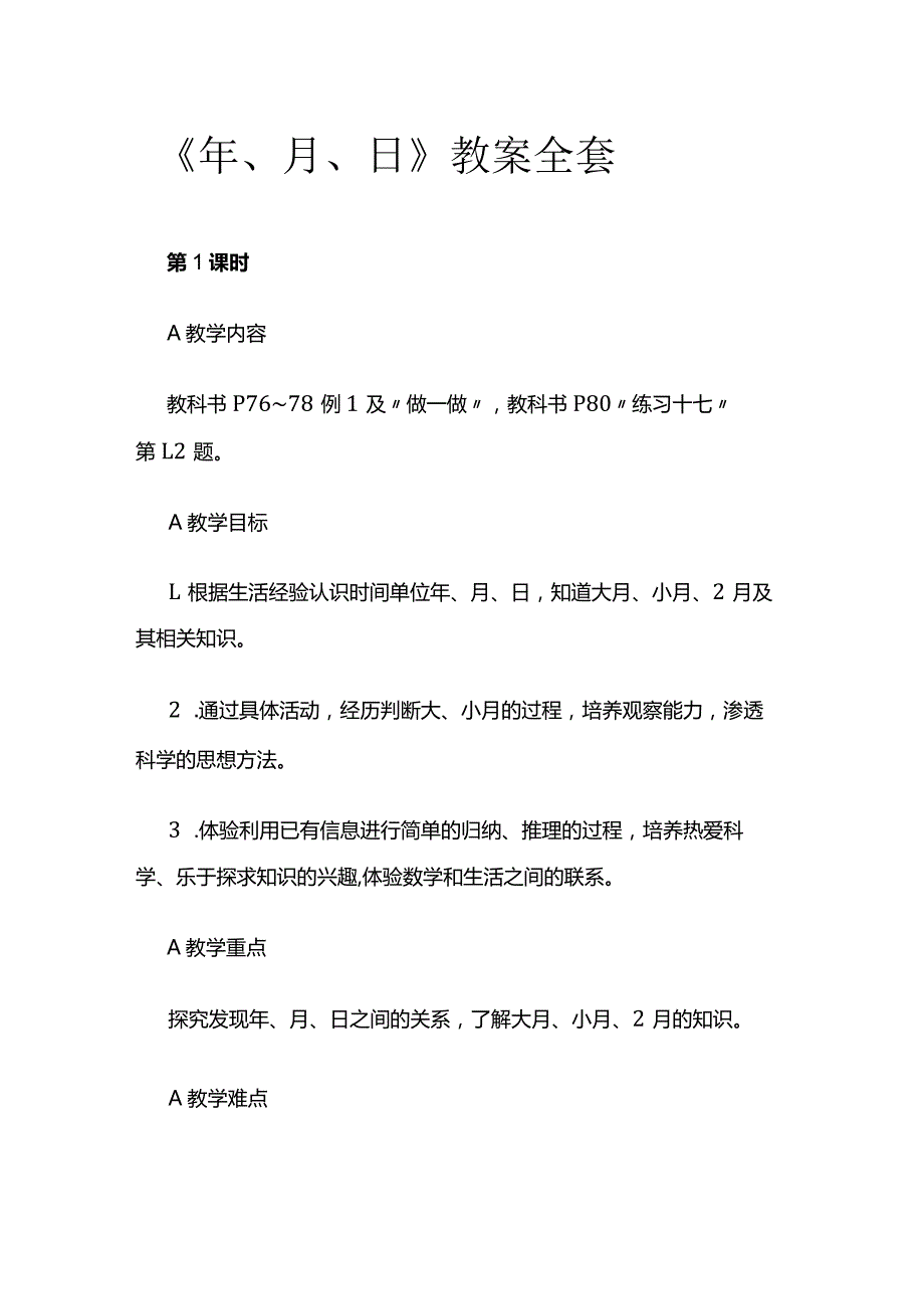 《年、月、日》教案全套.docx_第1页