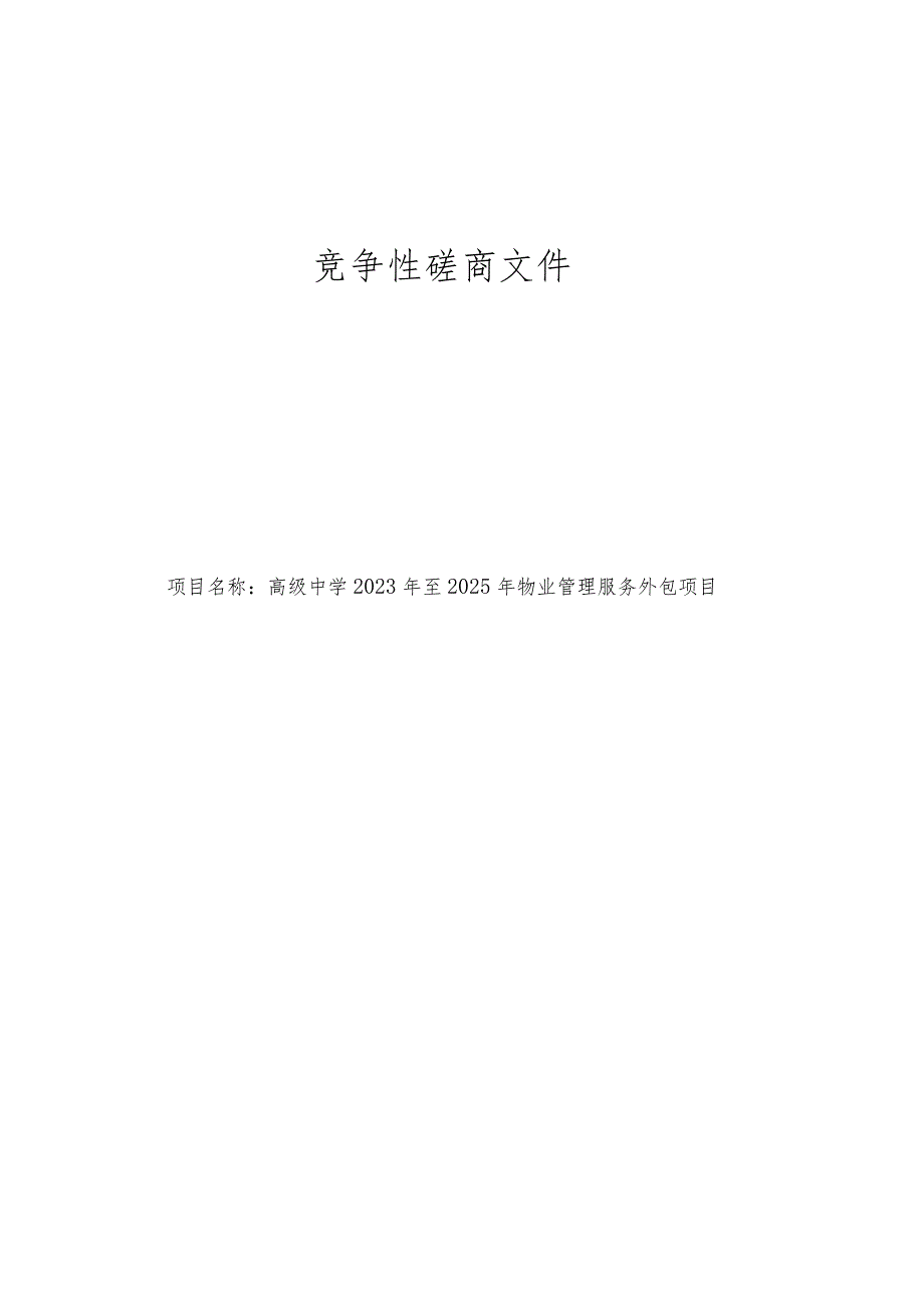 高级中学2023年至2025年物业管理服务外包项目招标文件.docx_第1页