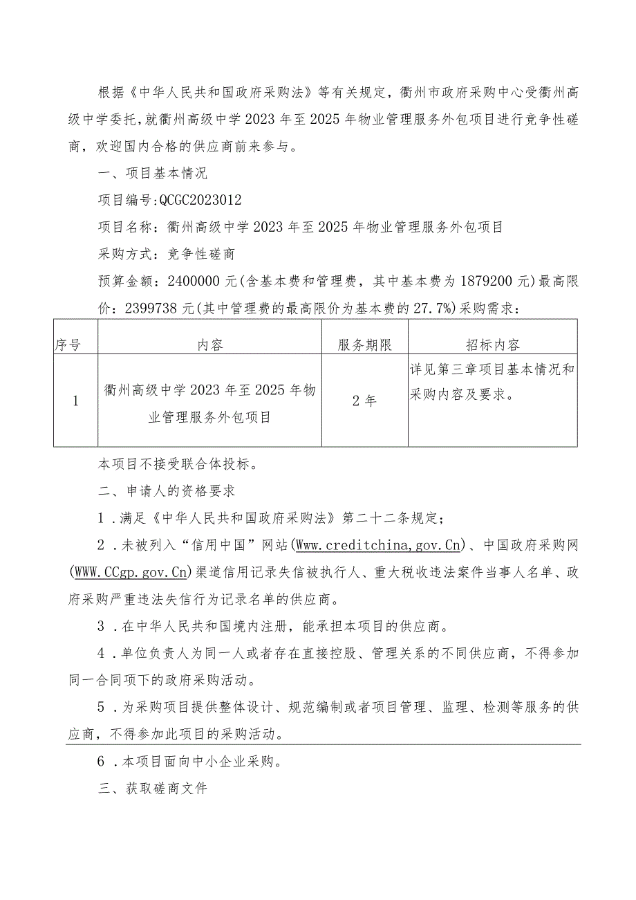 高级中学2023年至2025年物业管理服务外包项目招标文件.docx_第3页