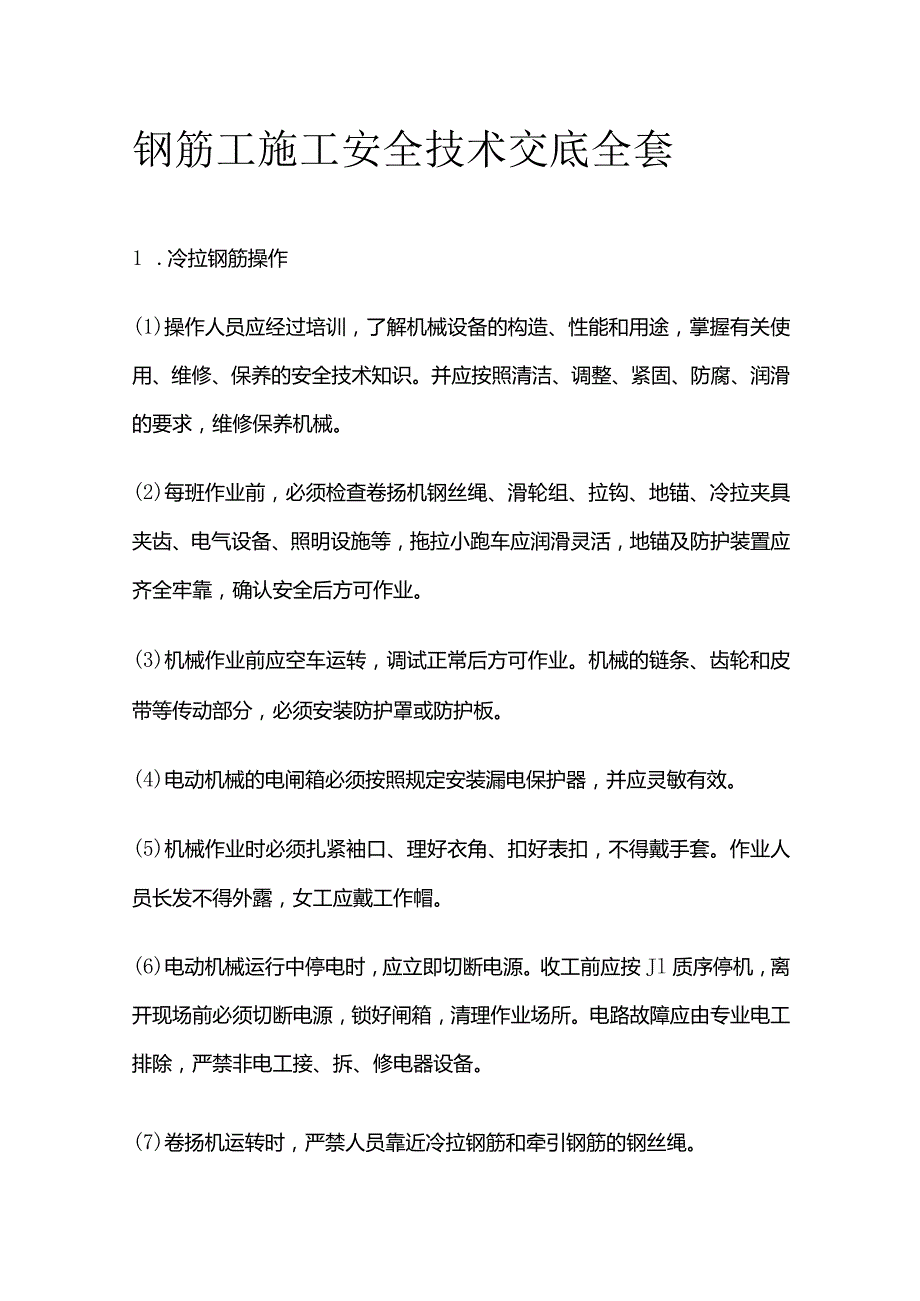 钢筋工施工安全技术交底全套.docx_第1页