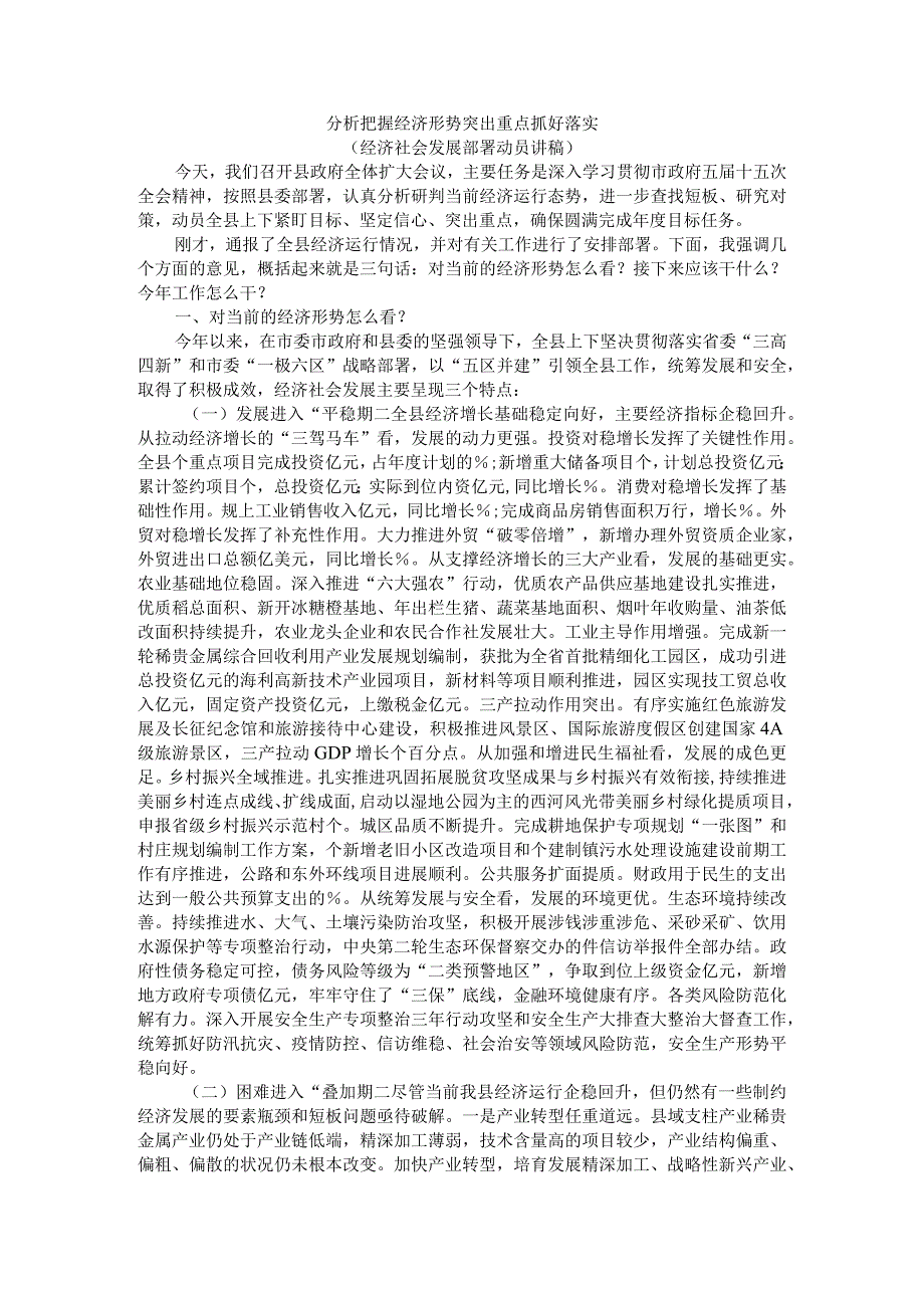 分析把握经济形势 突出重点抓好落实（经济社会发展部署动员讲稿）.docx_第1页