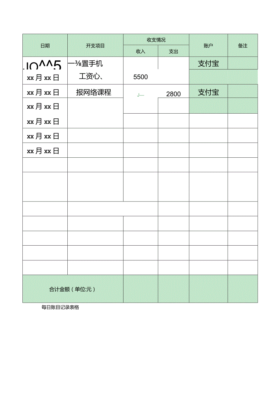 每日账目记录表格.docx_第2页