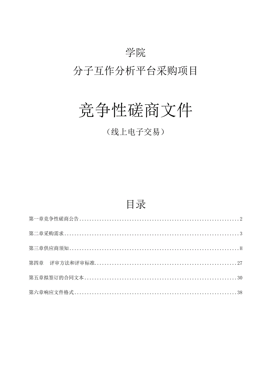 学院分子互作分析平台采购项目招标文件.docx_第1页