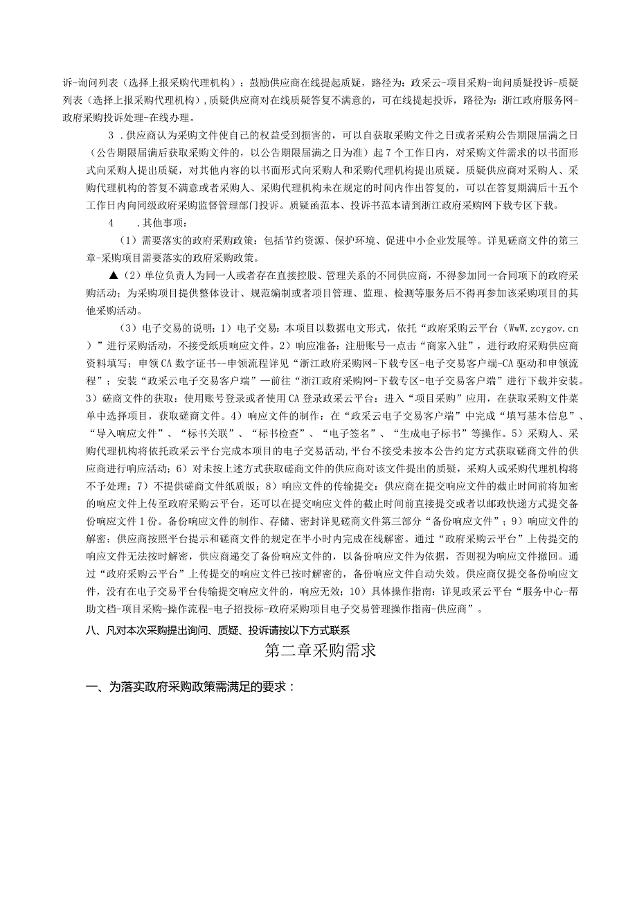 学院分子互作分析平台采购项目招标文件.docx_第3页