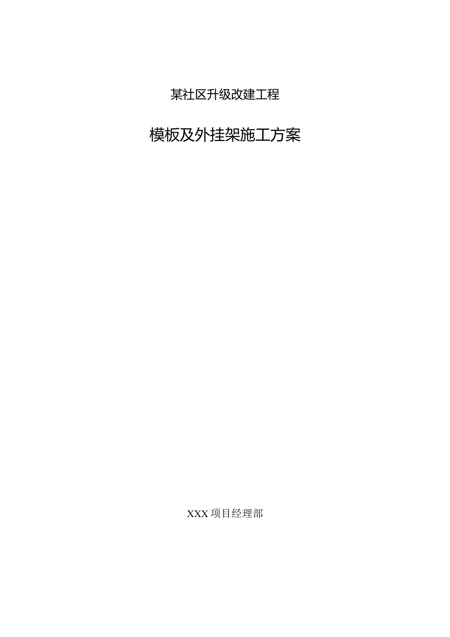 某社区升级改建工程模板及外挂架施工方案.docx_第1页