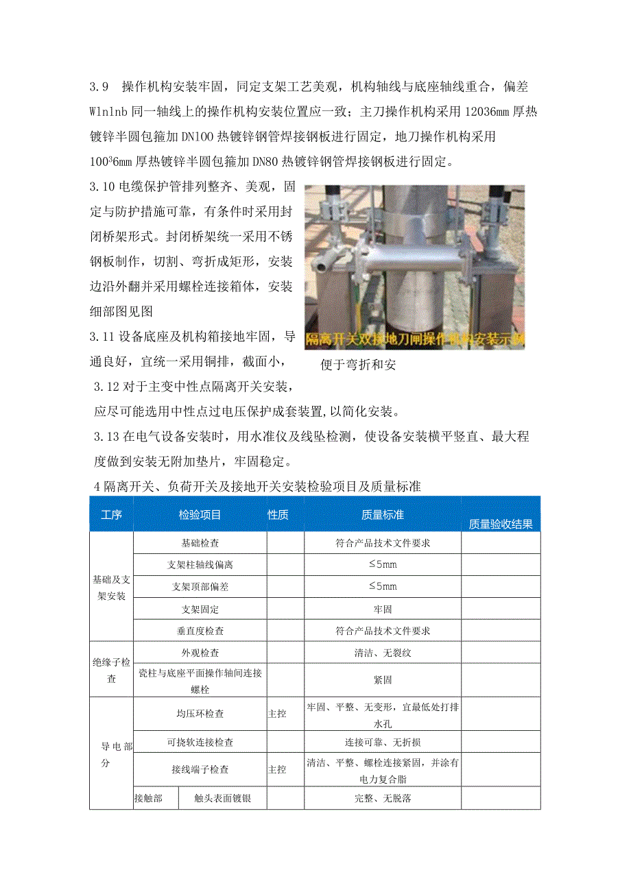 风电、光伏工程质量工艺标准化（隔离开关安装）.docx_第2页