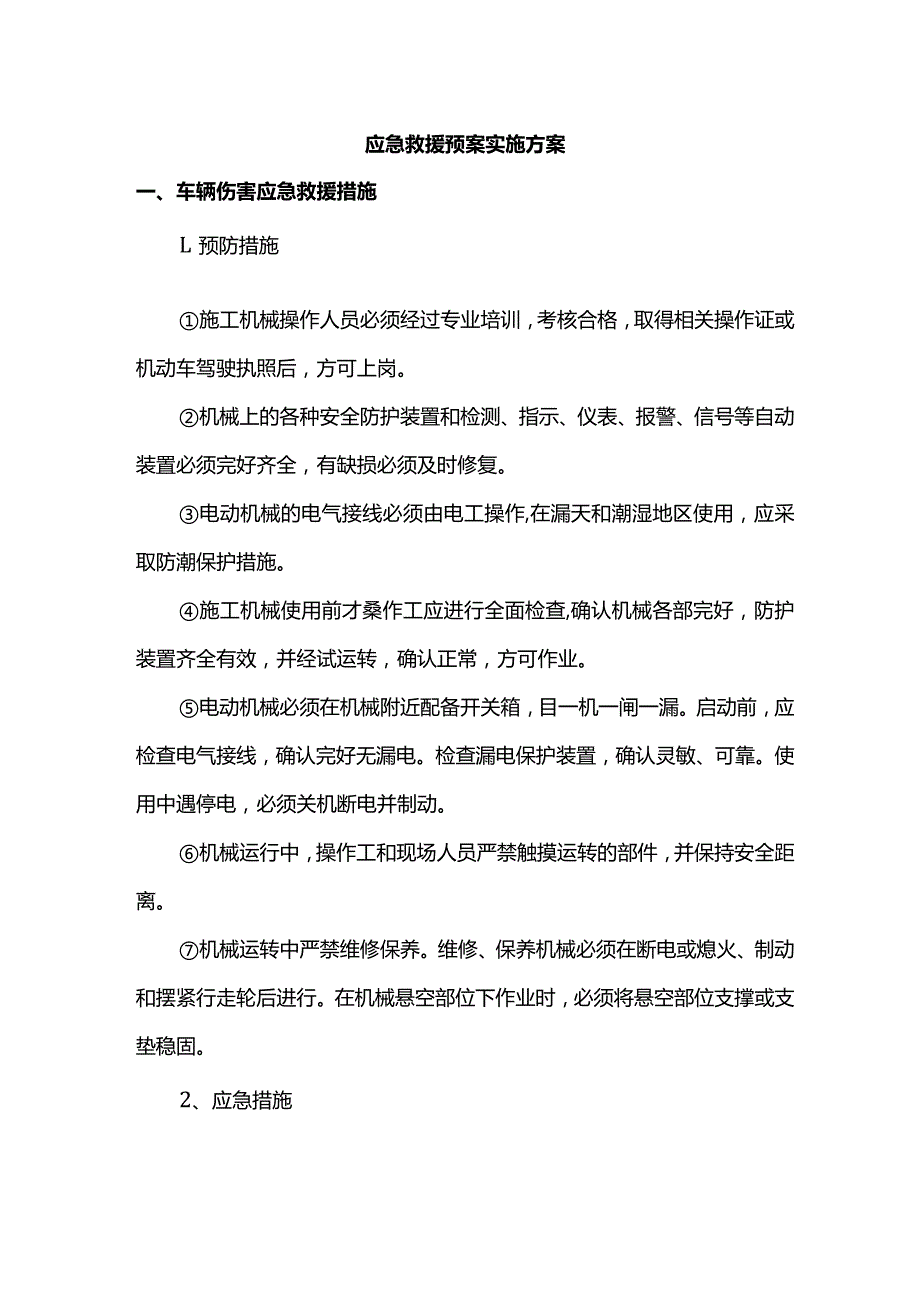 应急救援预案实施方案.docx_第1页