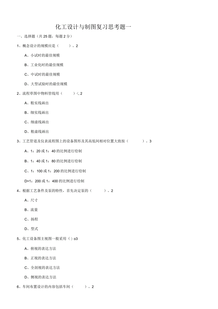 化工设计与制图复习思考题及答案.docx_第1页