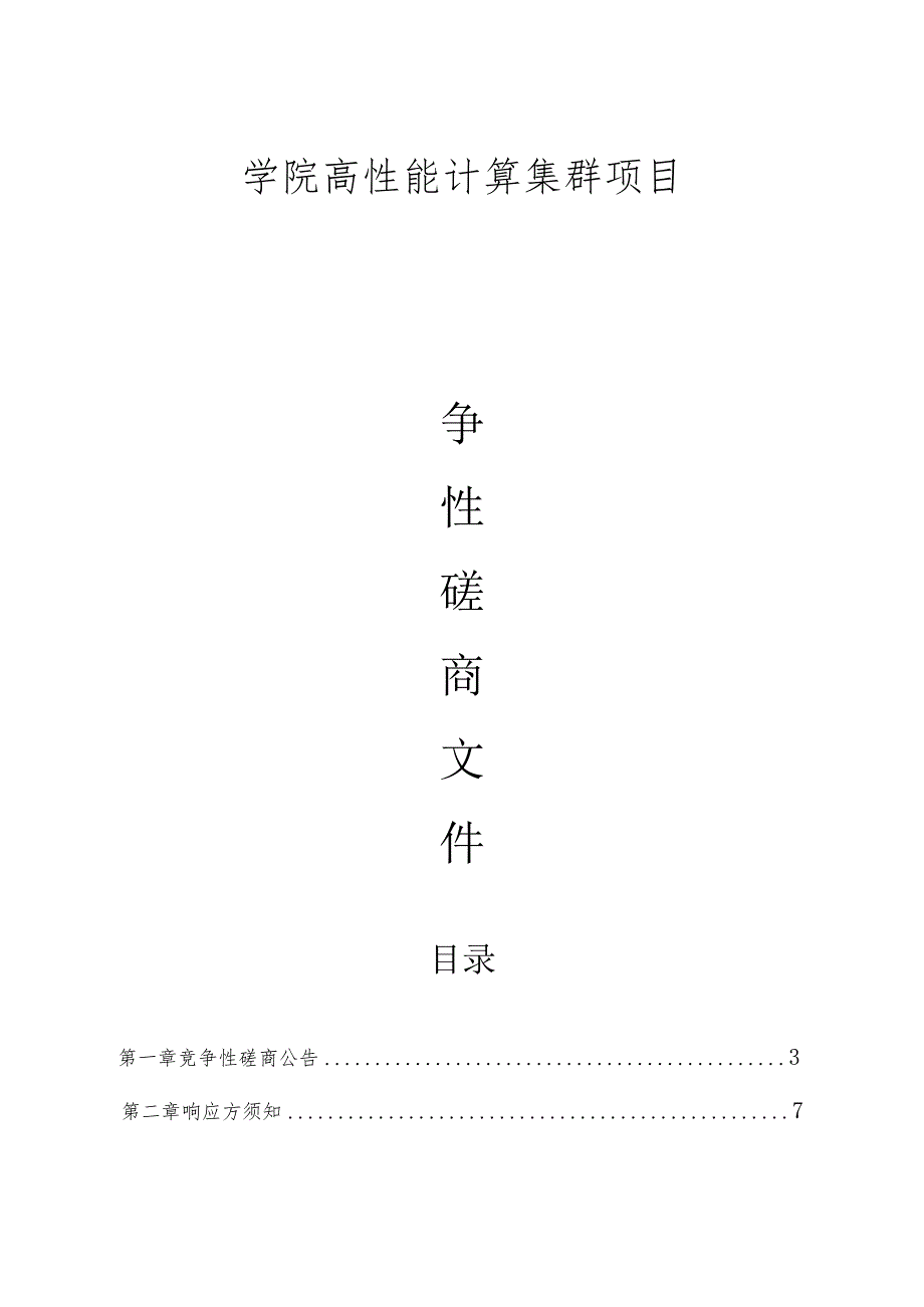 学院高性能计算集群项目招标文件.docx_第1页