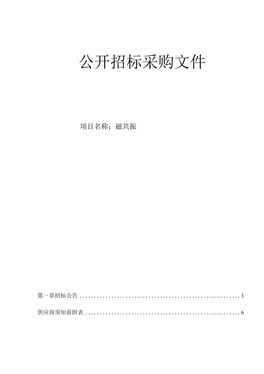 大学医学院附属儿童医院磁共振招标文件.docx_第1页