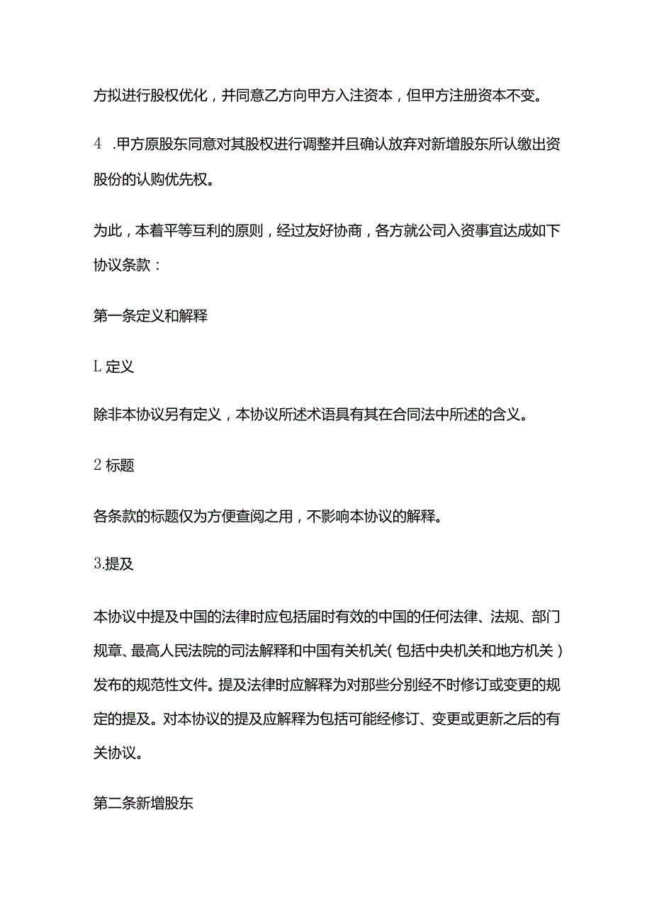 投资入股协议书.docx_第2页