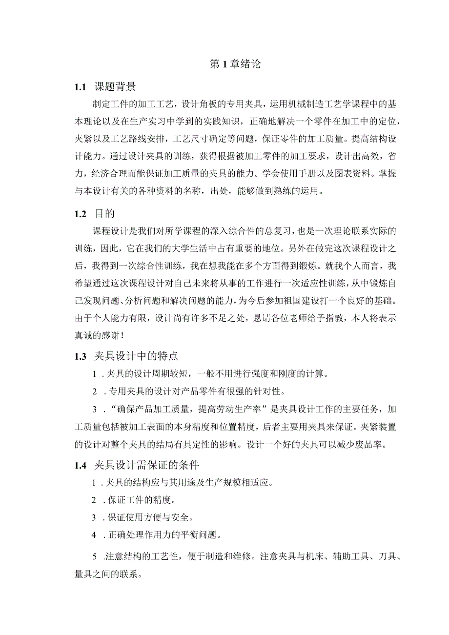 机械制造技术课程设计-角板机械加工工艺及镗φ40孔夹具设计.docx_第2页