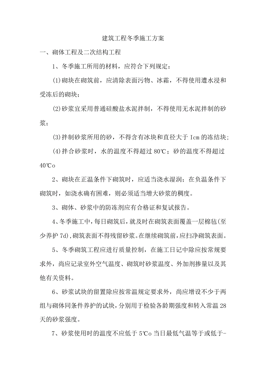 建筑工程冬季施工方案.docx_第1页