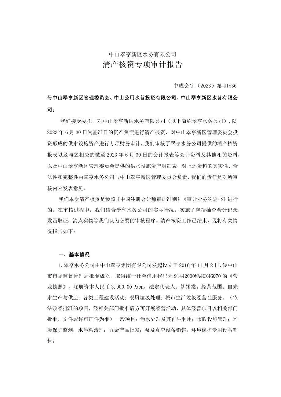 中山公用：中山翠亨新区水务有限公司审计报告.docx_第2页