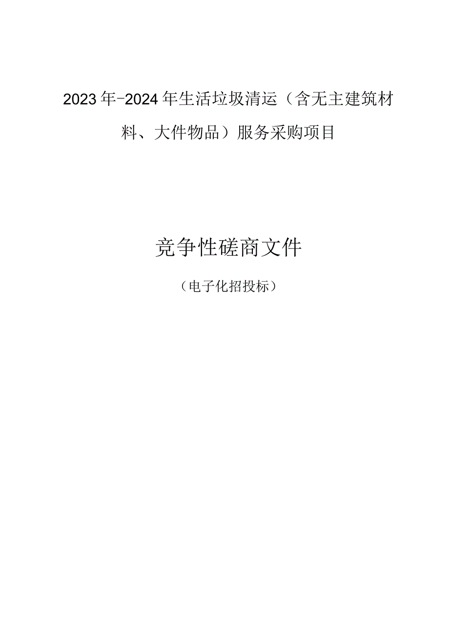 2023年-2024年生活垃圾清运（含无主建筑材料、大件物品）服务采购项目招标文件.docx_第1页