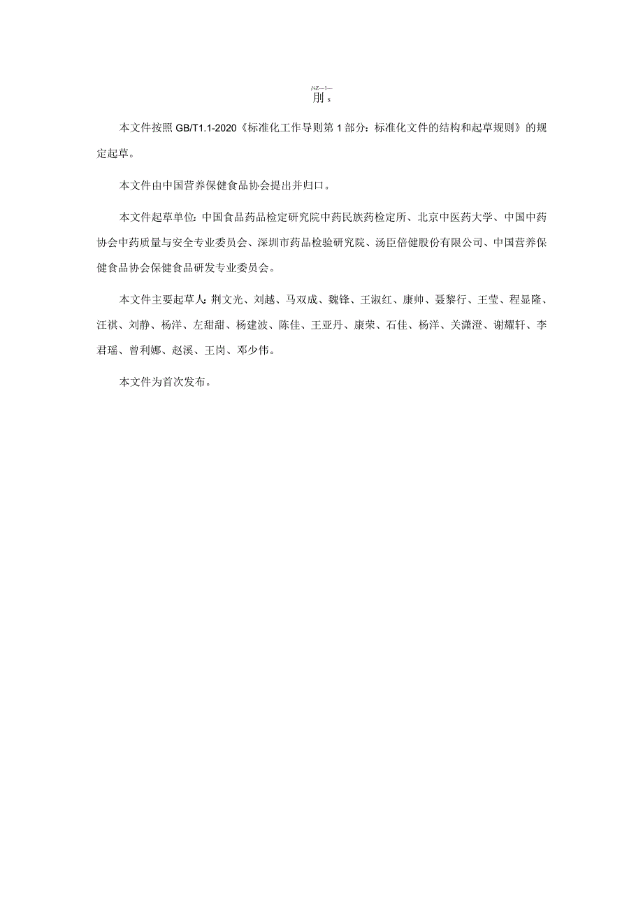 TCNHFA 111.139-2023 保健食品用原料沙棘团体标准.docx_第3页