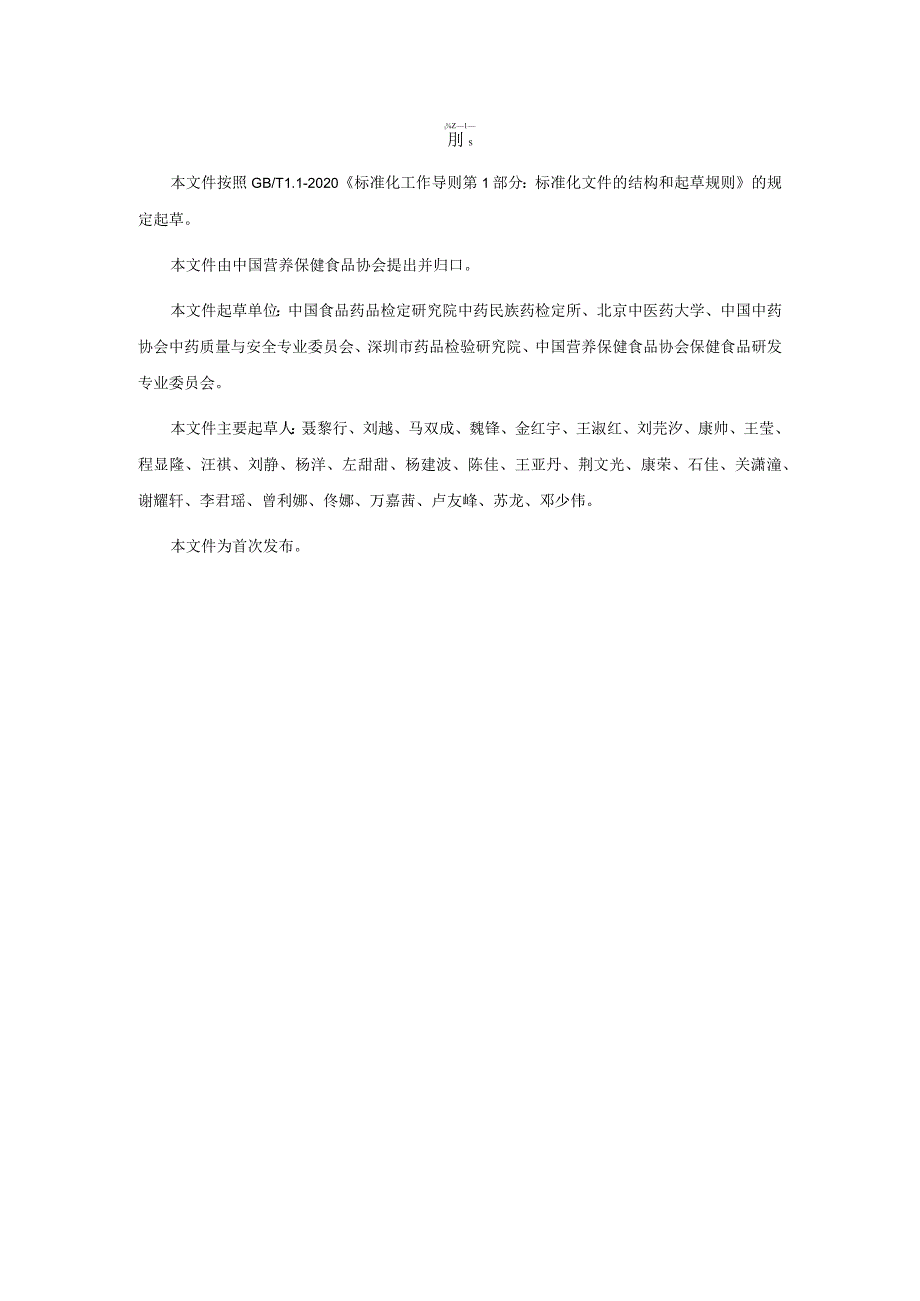 TCNHFA 111.79-2023 保健食品用原料金荞麦团体标准.docx_第3页