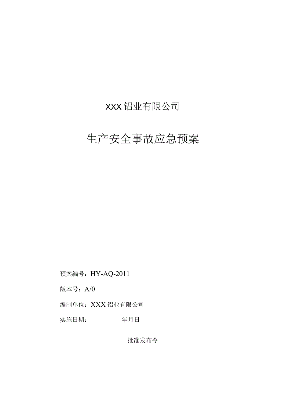 4.1.1_有色金属行业：XXX铝业有限公司全事故应急预案.docx_第1页