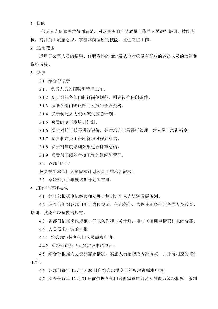 某公司质量手册及程序文件之人力资源管理与培训程序.docx_第3页