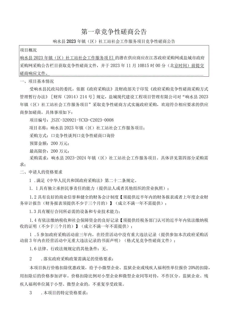 响水县2023年镇（区）社工站社会工作服务项目竞争性磋商文件.docx_第3页