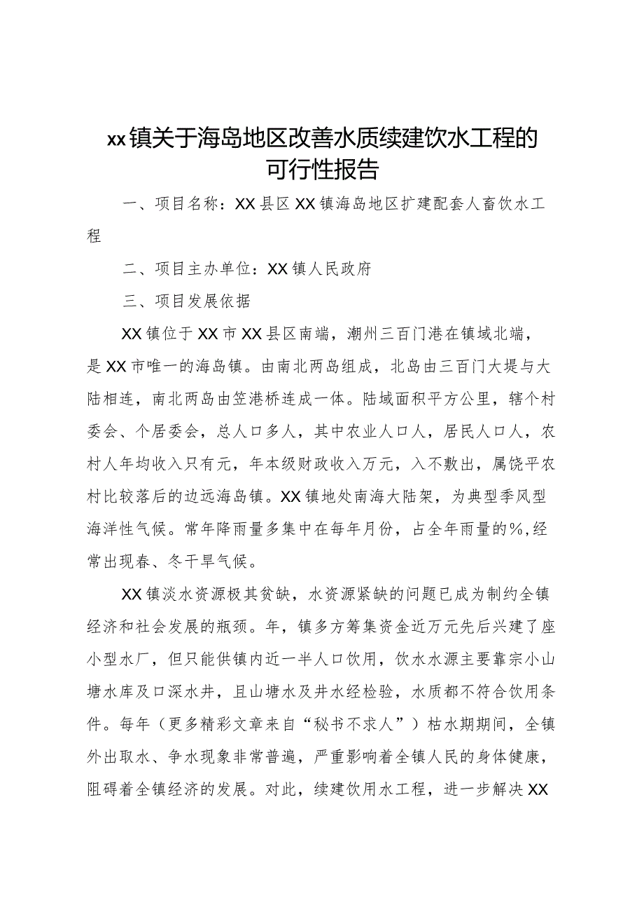 20XX年镇关于海岛地区改善水质续建饮水工程的可行性报告.docx_第1页