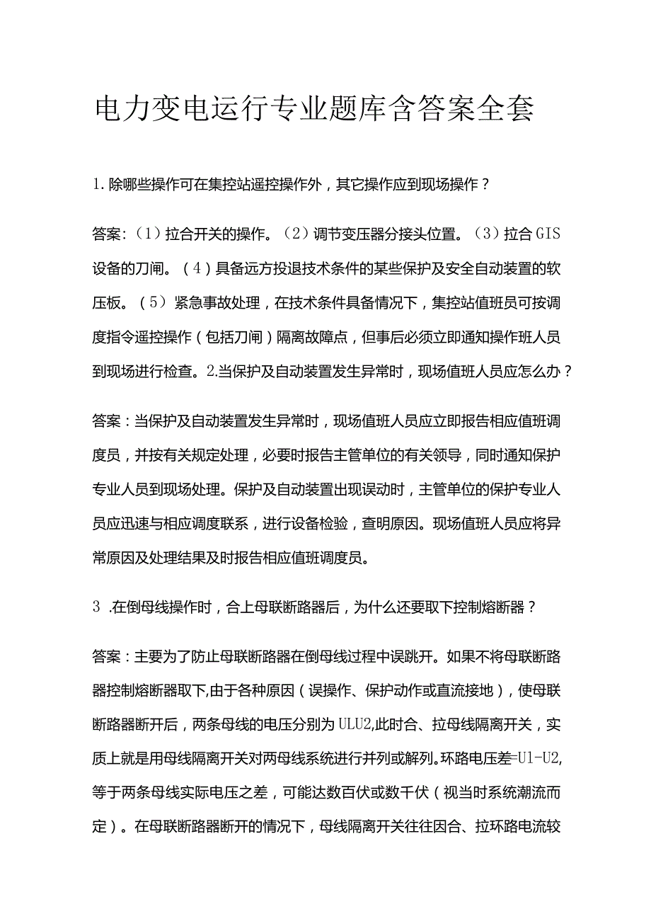 电力变电运行专业题库含答案全套.docx_第1页