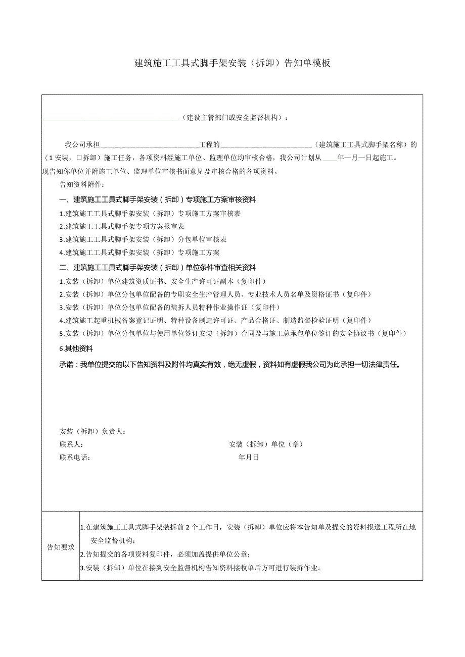 建筑施工工具式脚手架安装（拆卸）告知单模板.docx_第1页