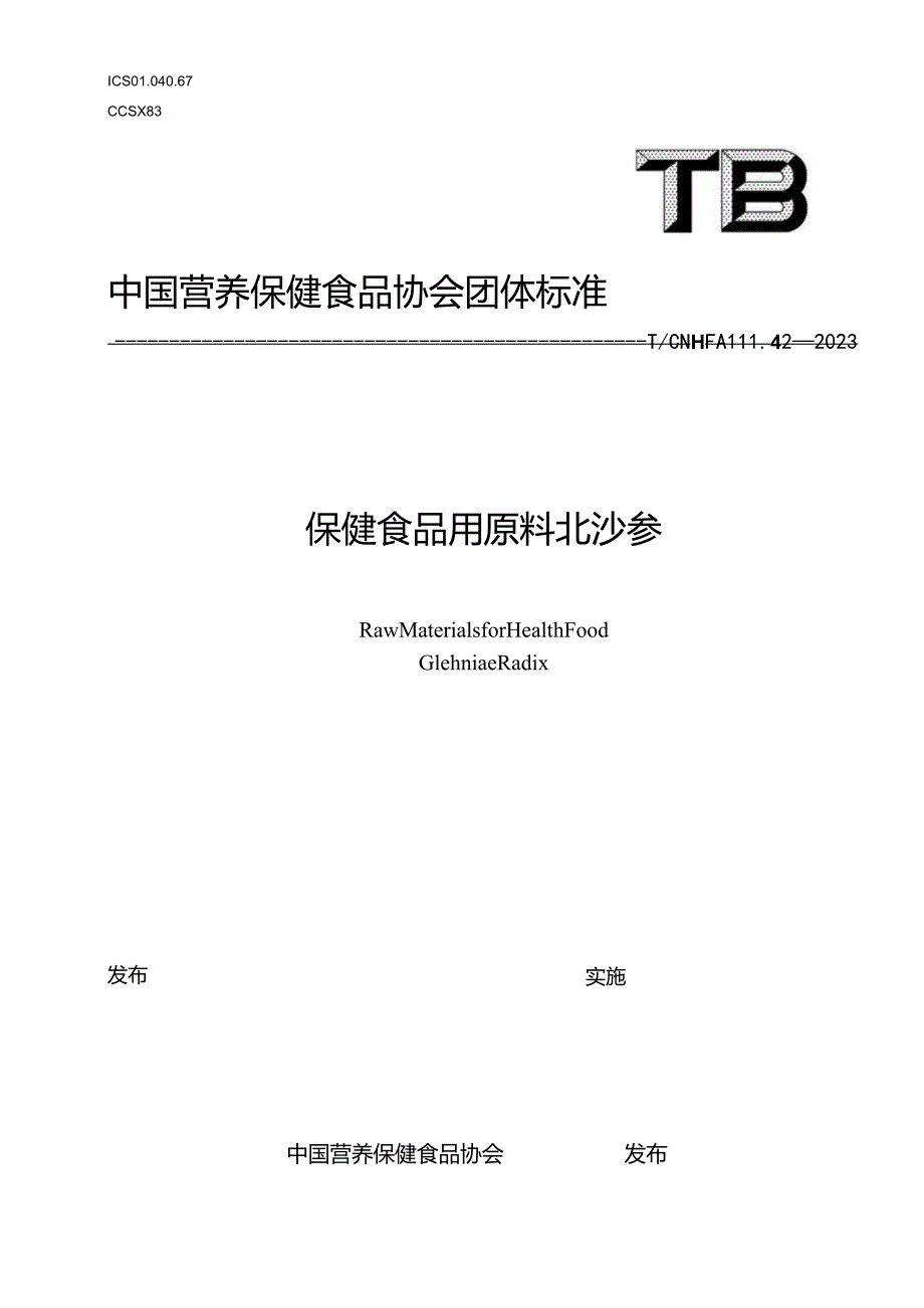 TCNHFA 111.42-2023 保健食品用原料北沙参团体标准.docx_第1页