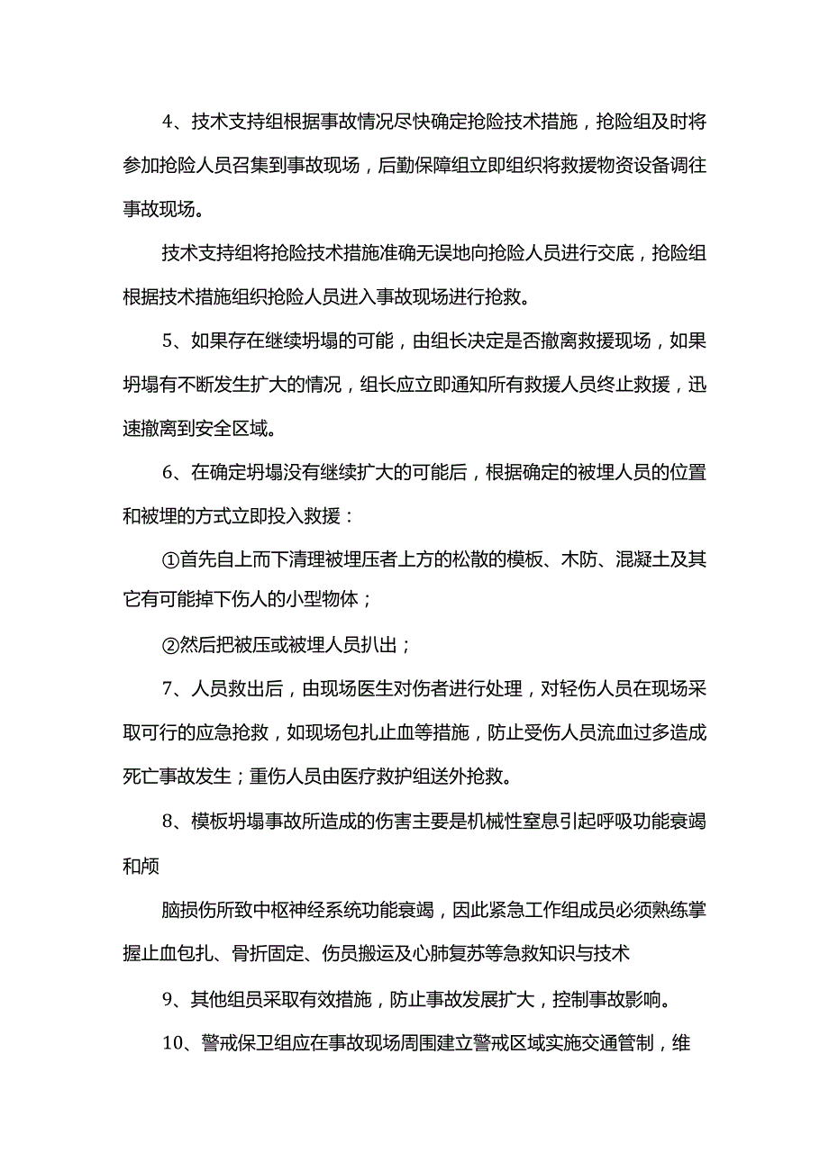 模板坍塌应急措施.docx_第2页