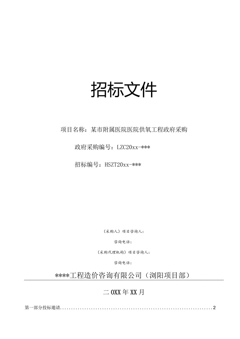 某市附属医院供氧工程政府采购招标文件.docx_第1页