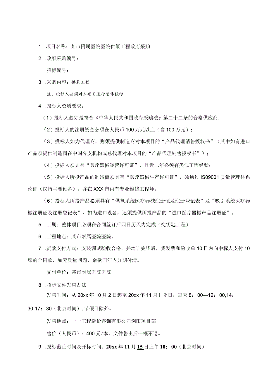 某市附属医院供氧工程政府采购招标文件.docx_第3页